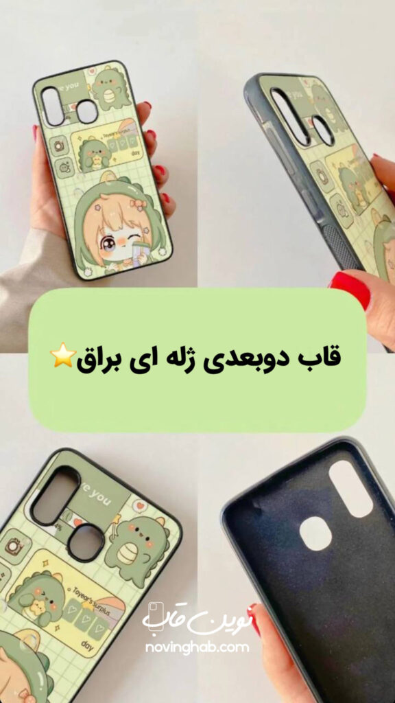 قاب-موبایل-دورژ-له-ای