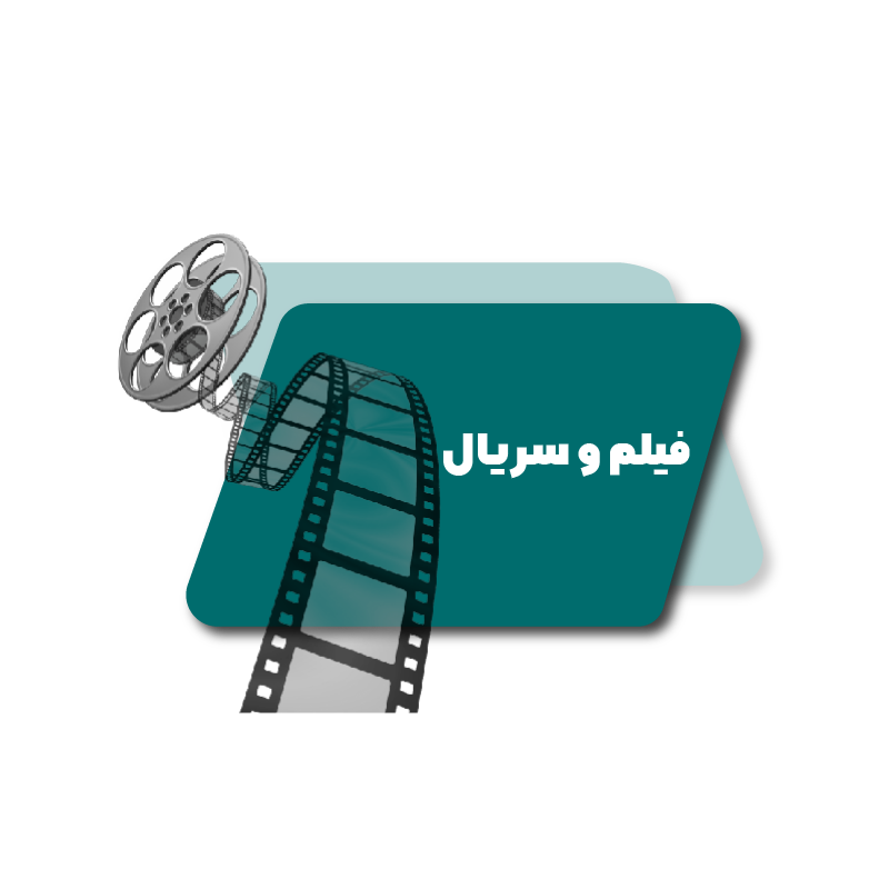 فیلم و سریال