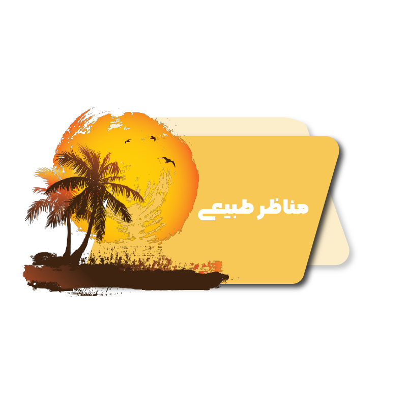 مناضر طبیعی