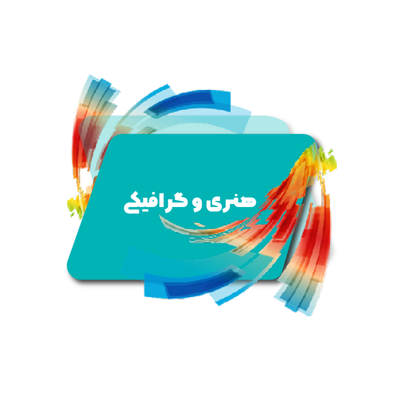 هنری و گرافیکی
