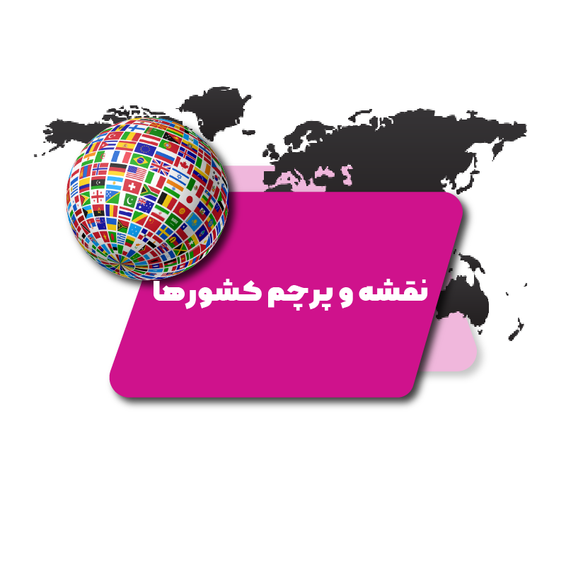 نقشه و پرچم کشورها