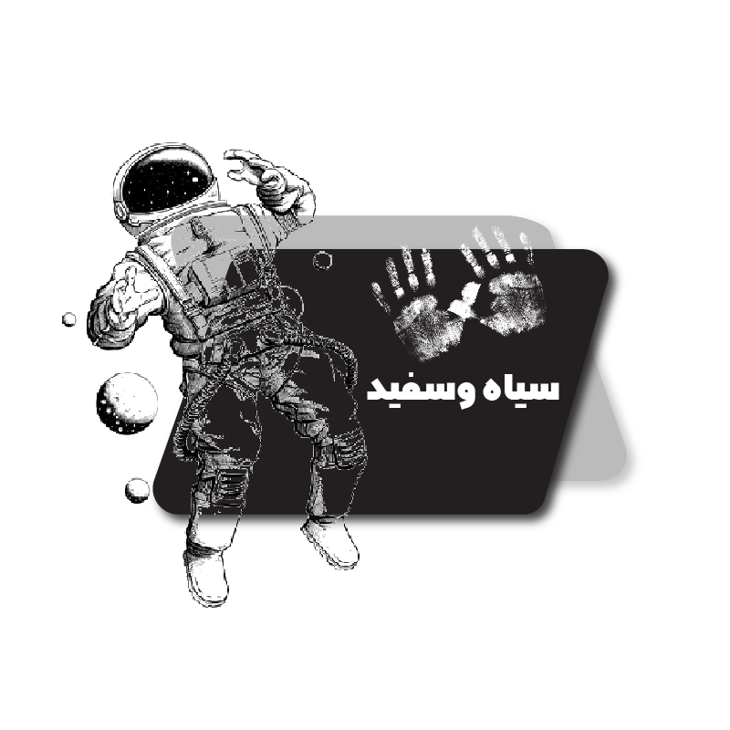 سیاه و سفید