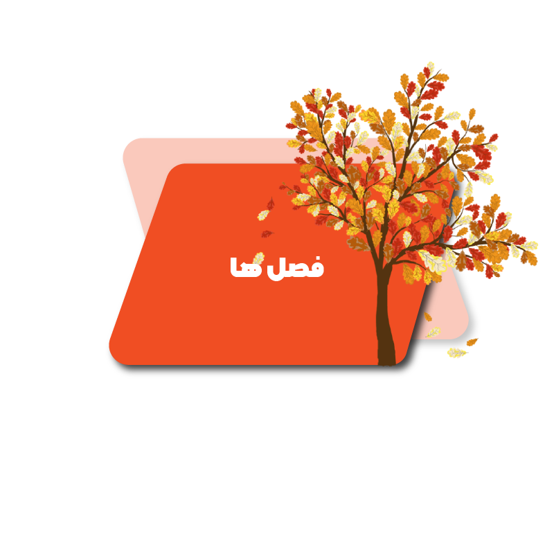 فصل ها