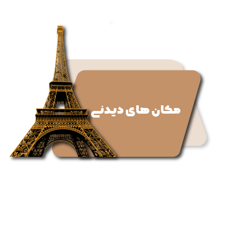 مکان های دیدنی