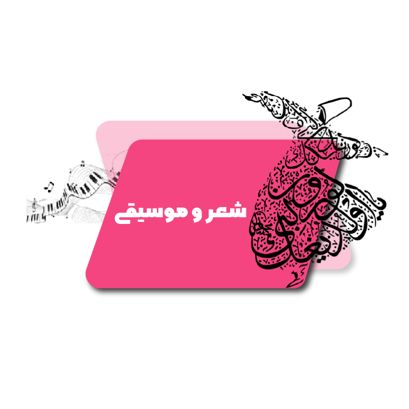 شعر و موسیقی