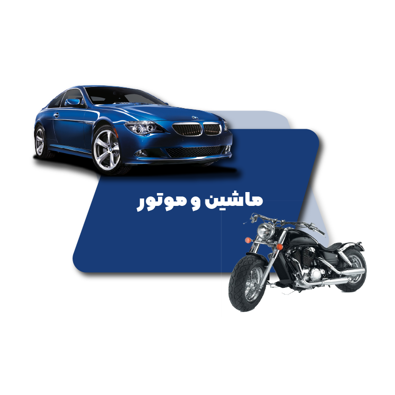 ماشین و موتور